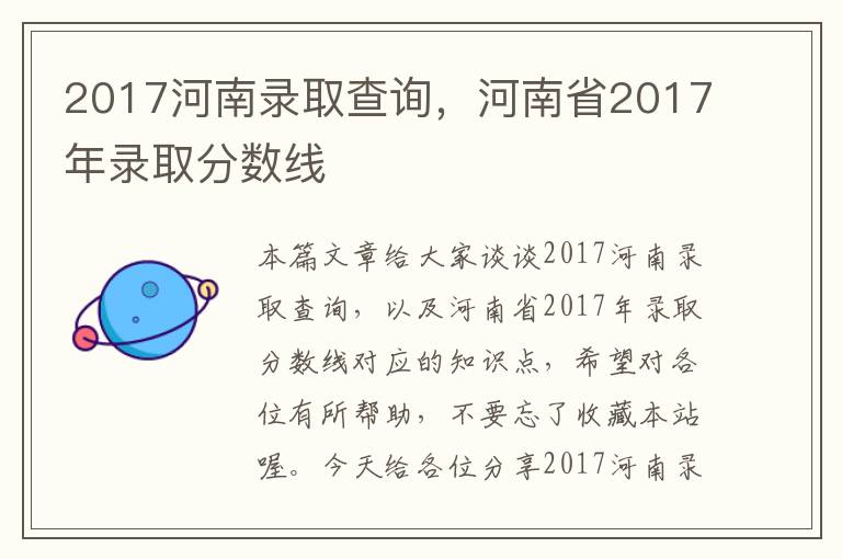 2017河南录取查询，河南省2017年录取分数线