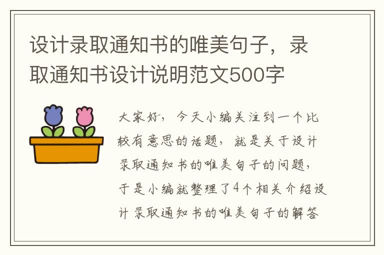 设计录取通知书的唯美句子，录取通知书设计说明范文500字