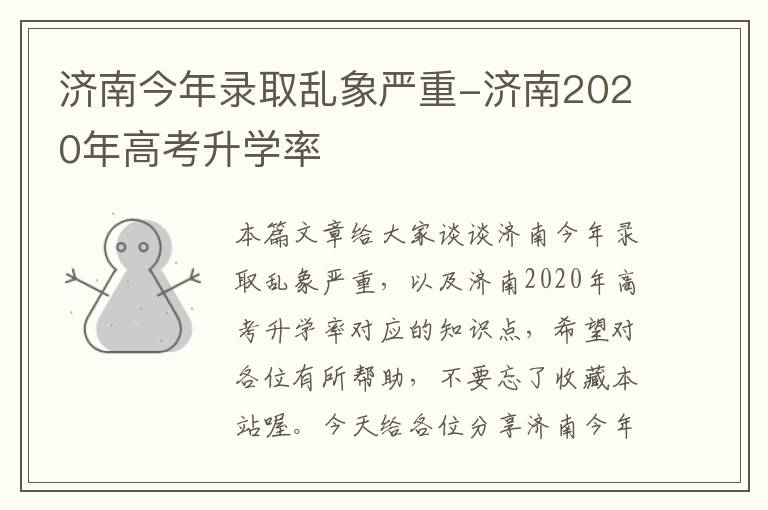 济南今年录取乱象严重-济南2020年高考升学率