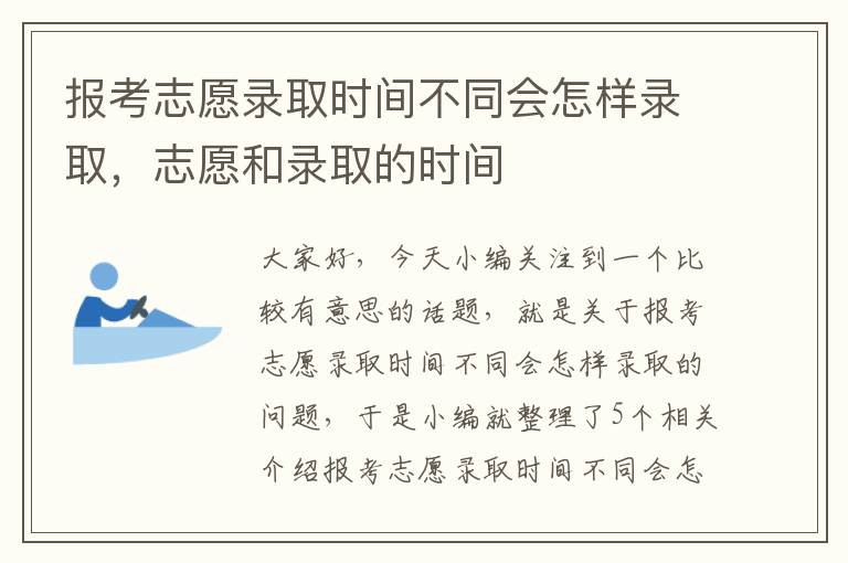 报考志愿录取时间不同会怎样录取，志愿和录取的时间