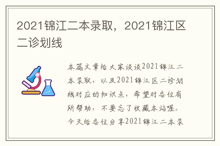 2021锦江二本录取，2021锦江区二诊划线