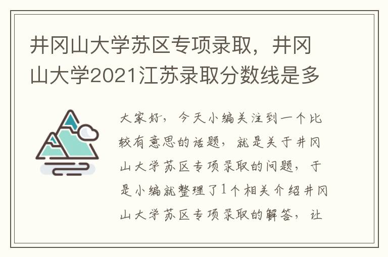 井冈山大学苏区专项录取，井冈山大学2021江苏录取分数线是多少分