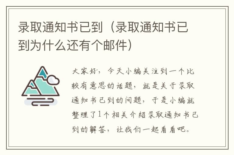 录取通知书已到（录取通知书已到为什么还有个邮件）