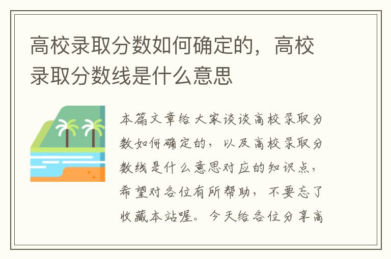 高校录取分数如何确定的，高校录取分数线是什么意思