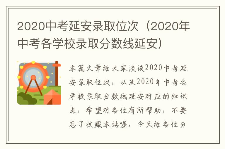 2020中考延安录取位次（2020年中考各学校录取分数线延安）