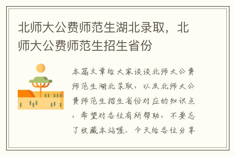 北师大公费师范生湖北录取，北师大公费师范生招生省份