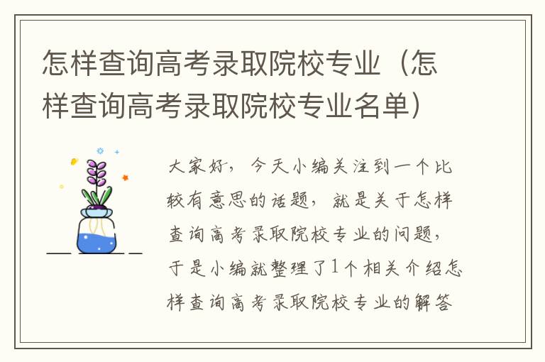 怎样查询高考录取院校专业（怎样查询高考录取院校专业名单）