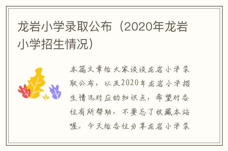 龙岩小学录取公布（2020年龙岩小学招生情况）