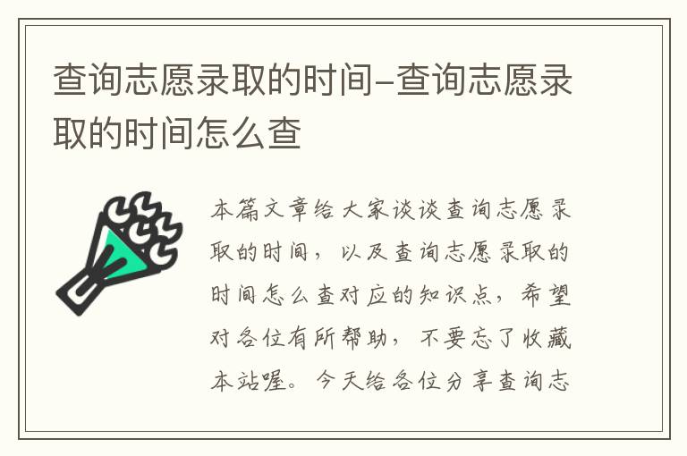 查询志愿录取的时间-查询志愿录取的时间怎么查