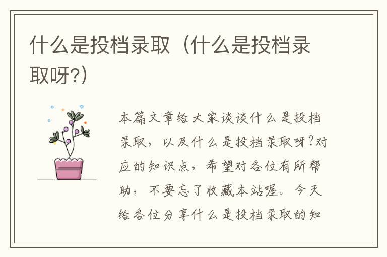 什么是投档录取（什么是投档录取呀?）