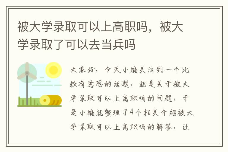 被大学录取可以上高职吗，被大学录取了可以去当兵吗