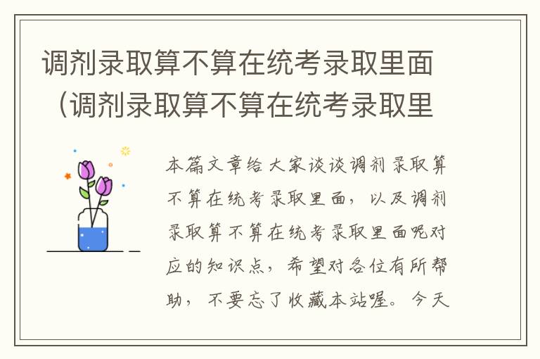 调剂录取算不算在统考录取里面（调剂录取算不算在统考录取里面呢）