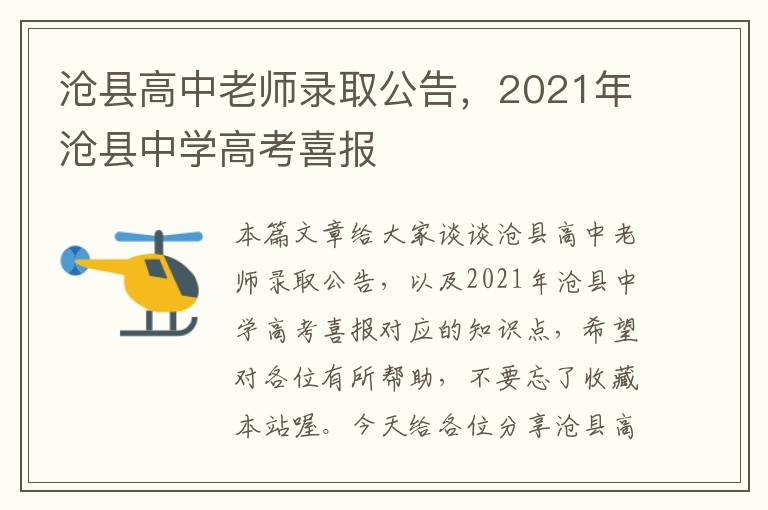 沧县高中老师录取公告，2021年沧县中学高考喜报