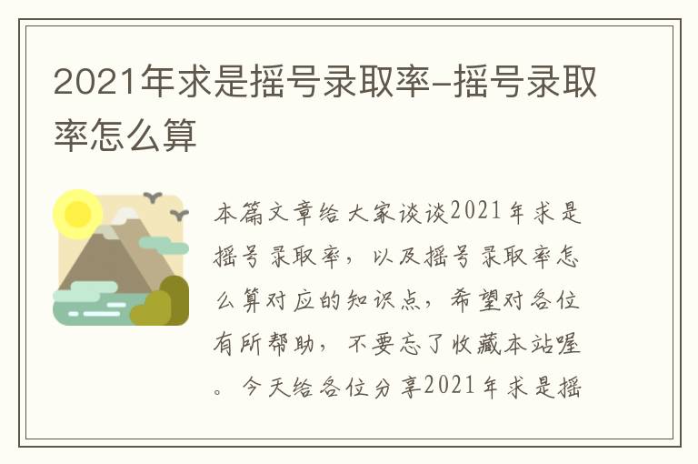 2021年求是摇号录取率-摇号录取率怎么算