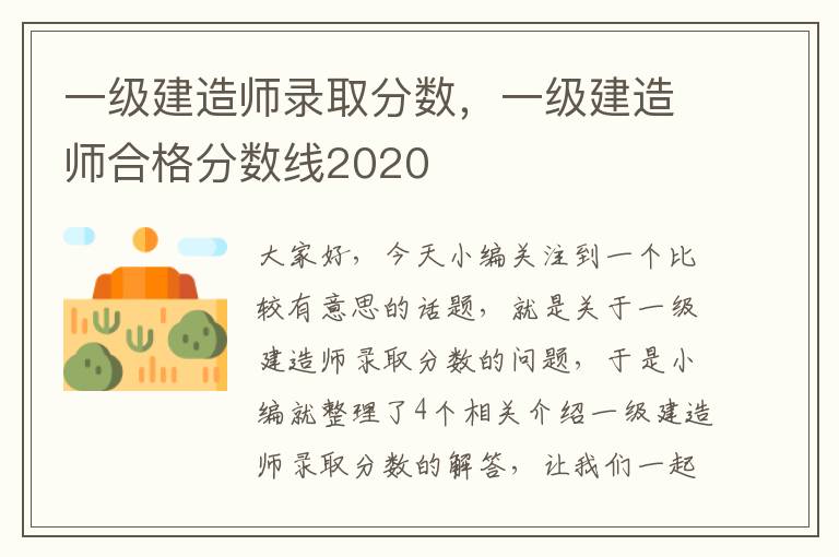 一级建造师录取分数，一级建造师合格分数线2020