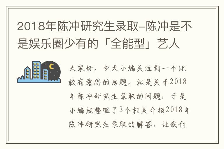 2018年陈冲研究生录取-陈冲是不是娱乐圈少有的「全能型」艺人?