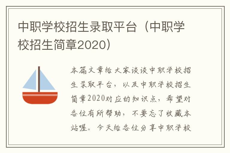 中职学校招生录取平台（中职学校招生简章2020）