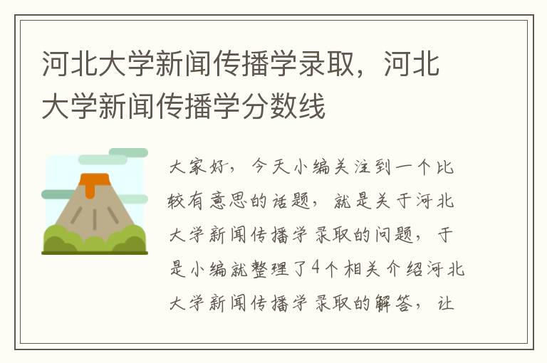 河北大学新闻传播学录取，河北大学新闻传播学分数线