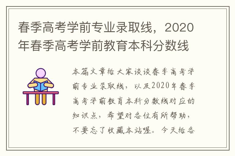 春季高考学前专业录取线，2020年春季高考学前教育本科分数线