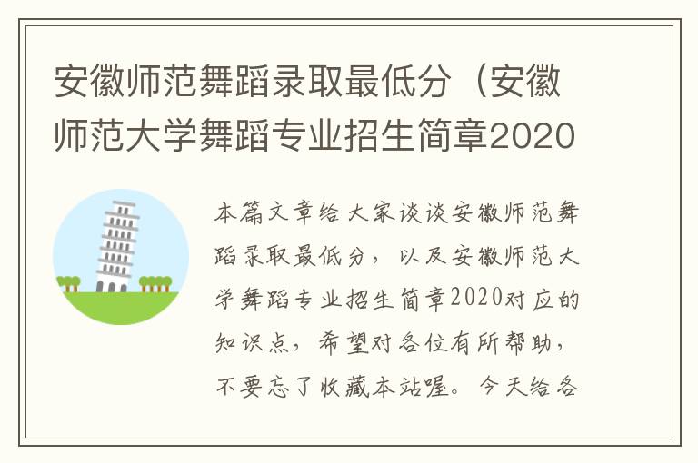 安徽师范舞蹈录取最低分（安徽师范大学舞蹈专业招生简章2020）