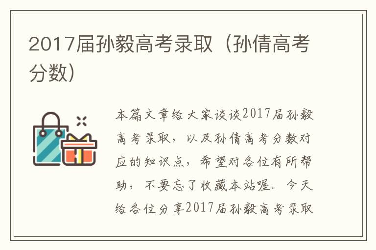 2017届孙毅高考录取（孙倩高考分数）