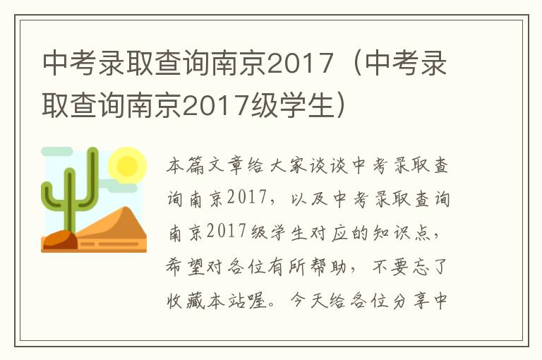 中考录取查询南京2017（中考录取查询南京2017级学生）