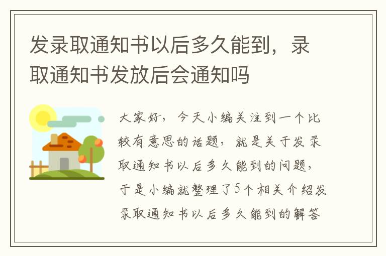 发录取通知书以后多久能到，录取通知书发放后会通知吗