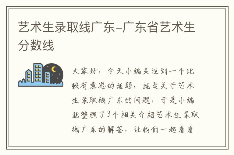 艺术生录取线广东-广东省艺术生分数线