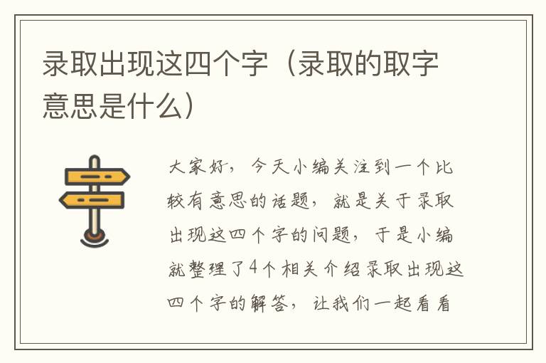 录取出现这四个字（录取的取字意思是什么）