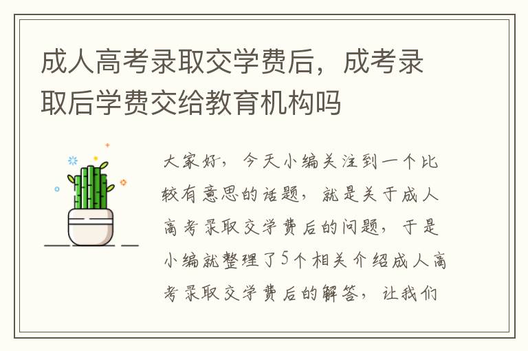 成人高考录取交学费后，成考录取后学费交给教育机构吗