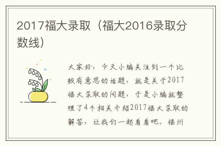 2017福大录取（福大2016录取分数线）