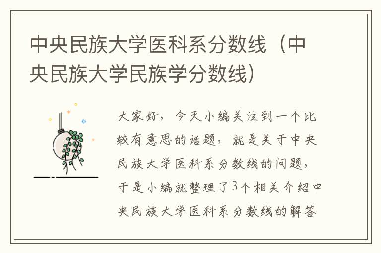 中央民族大学医科系分数线（中央民族大学民族学分数线）