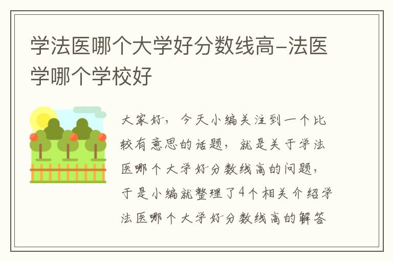 学法医哪个大学好分数线高-法医学哪个学校好