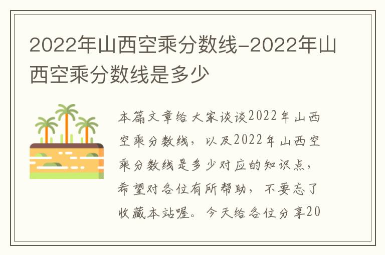 2022年山西空乘分数线-2022年山西空乘分数线是多少