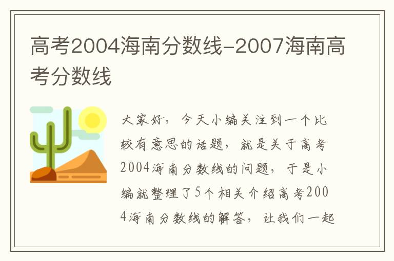 高考2004海南分数线-2007海南高考分数线