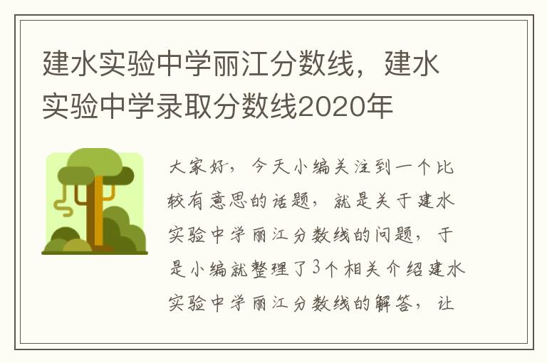 建水实验中学丽江分数线，建水实验中学录取分数线2020年