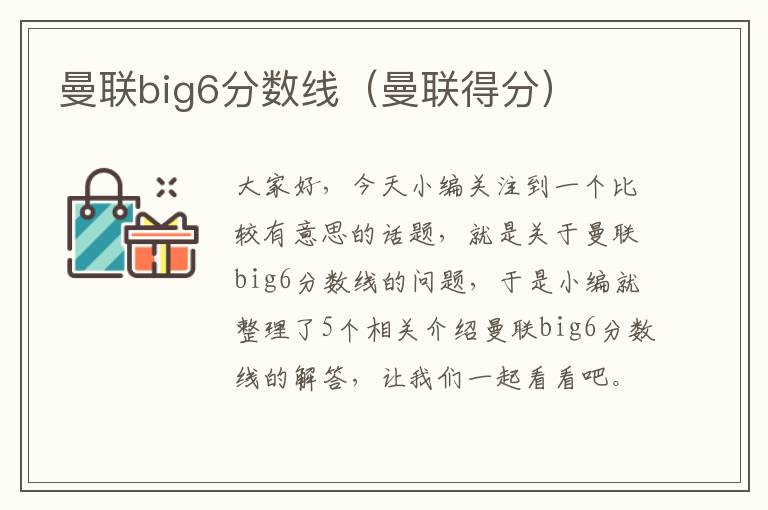 曼联big6分数线（曼联得分）