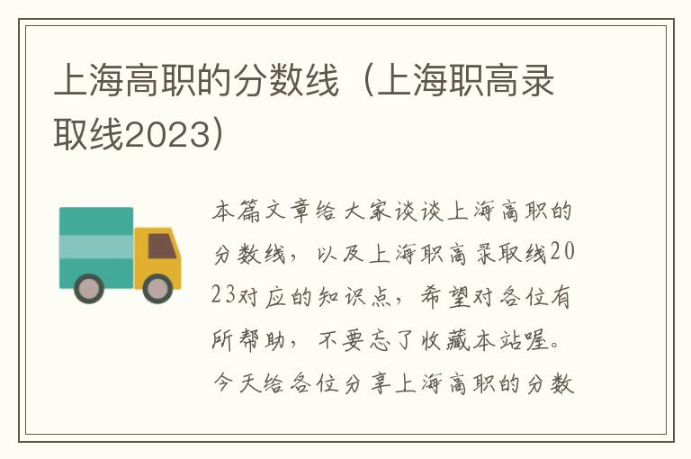 上海高职的分数线（上海职高录取线2023）