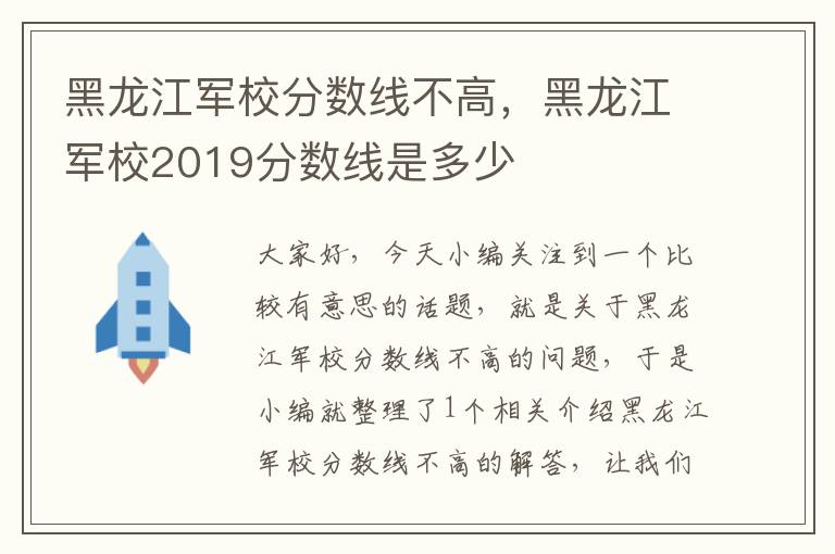 黑龙江军校分数线不高，黑龙江军校2019分数线是多少