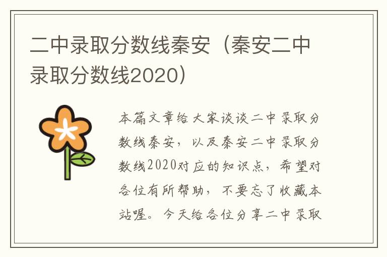 二中录取分数线秦安（秦安二中录取分数线2020）