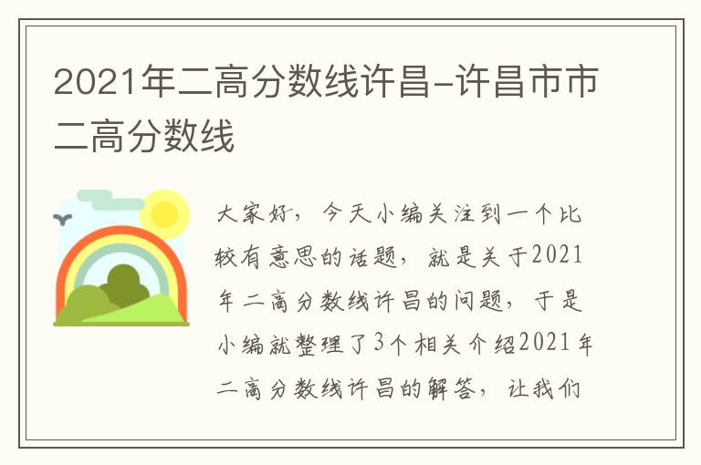 2021年二高分数线许昌-许昌市市二高分数线