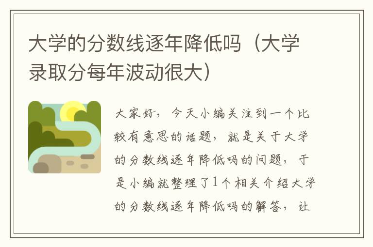 大学的分数线逐年降低吗（大学录取分每年波动很大）