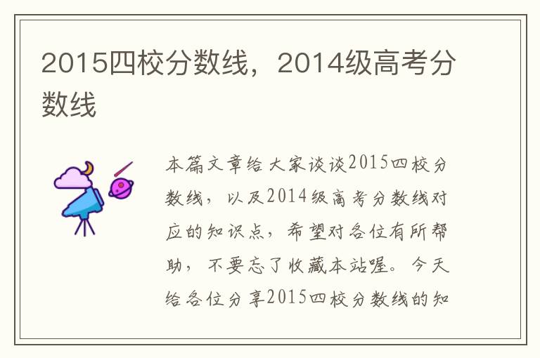 2015四校分数线，2014级高考分数线