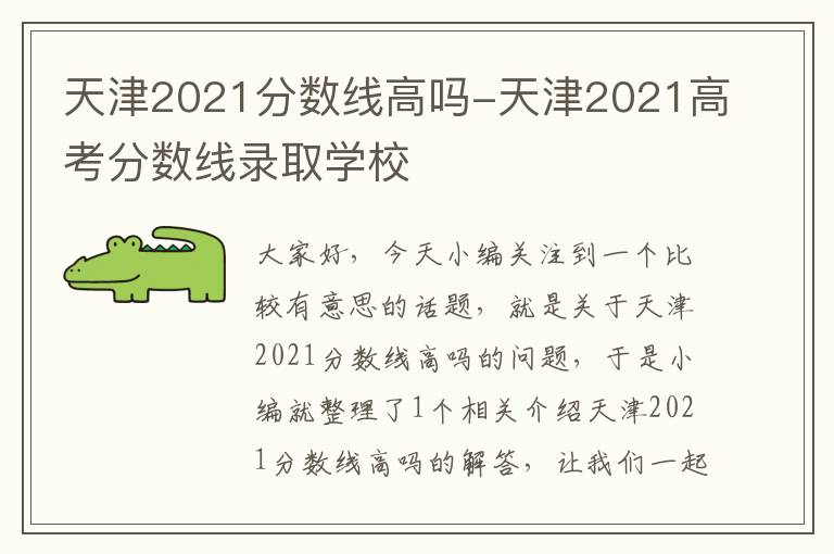 天津2021分数线高吗-天津2021高考分数线录取学校