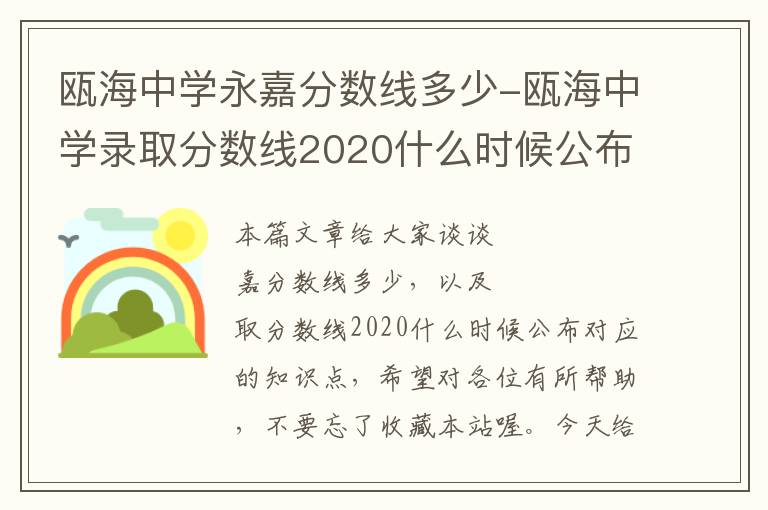 瓯海中学永嘉分数线多少-瓯海中学录取分数线2020什么时候公布