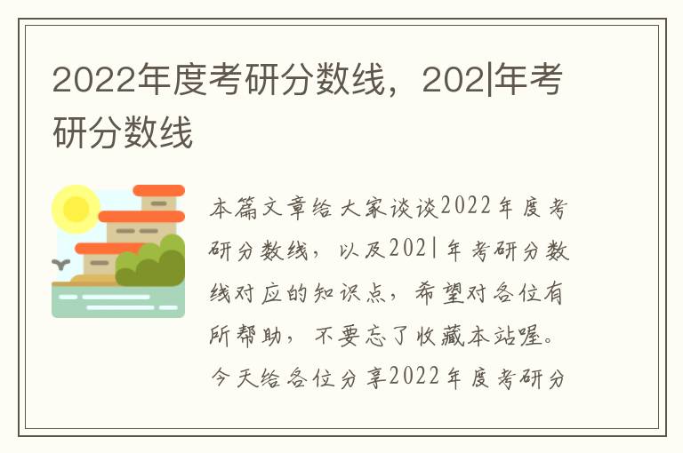 2022年度考研分数线，202|年考研分数线