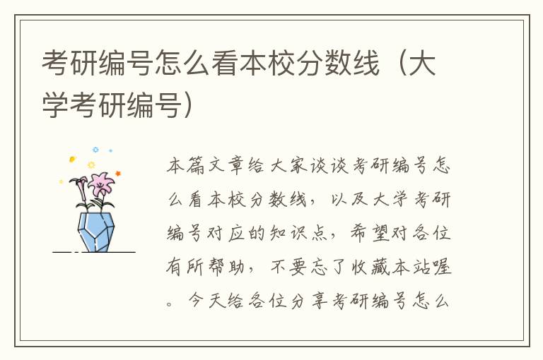 考研编号怎么看本校分数线（大学考研编号）