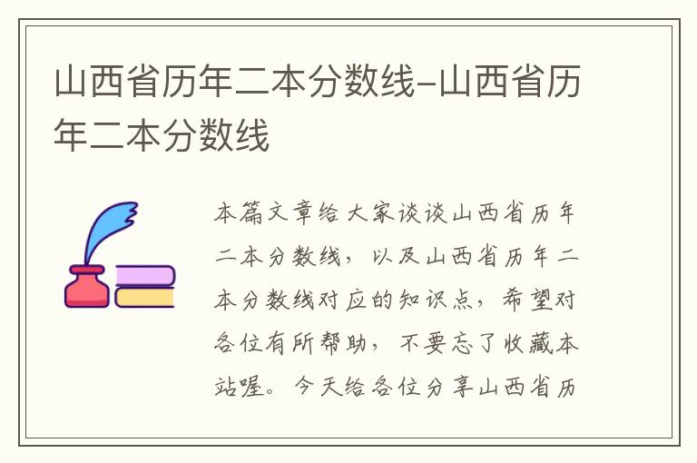 山西省历年二本分数线-山西省历年二本分数线