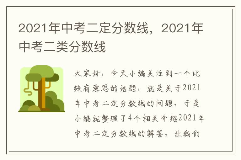 2021年中考二定分数线，2021年中考二类分数线