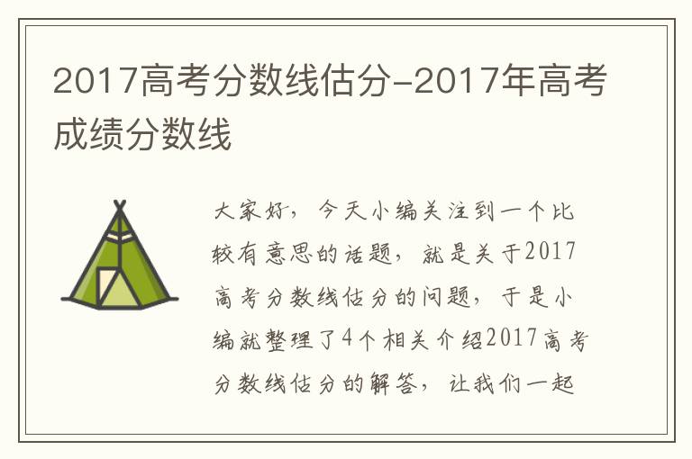 2017高考分数线估分-2017年高考成绩分数线